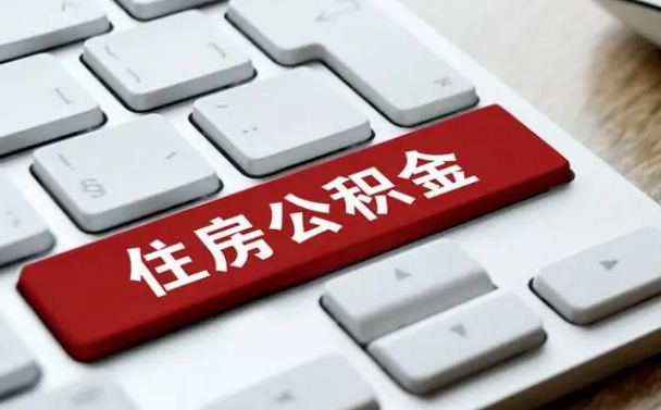 昌都珠海市住房公积金管理中心（珠海市住房公积金管理中心局长）